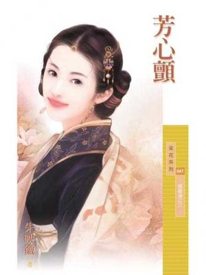 cover image of 芳心顫（姻緣湖之三）〔限〕